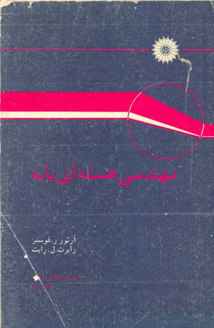 کتاب مهندسی هسته ای