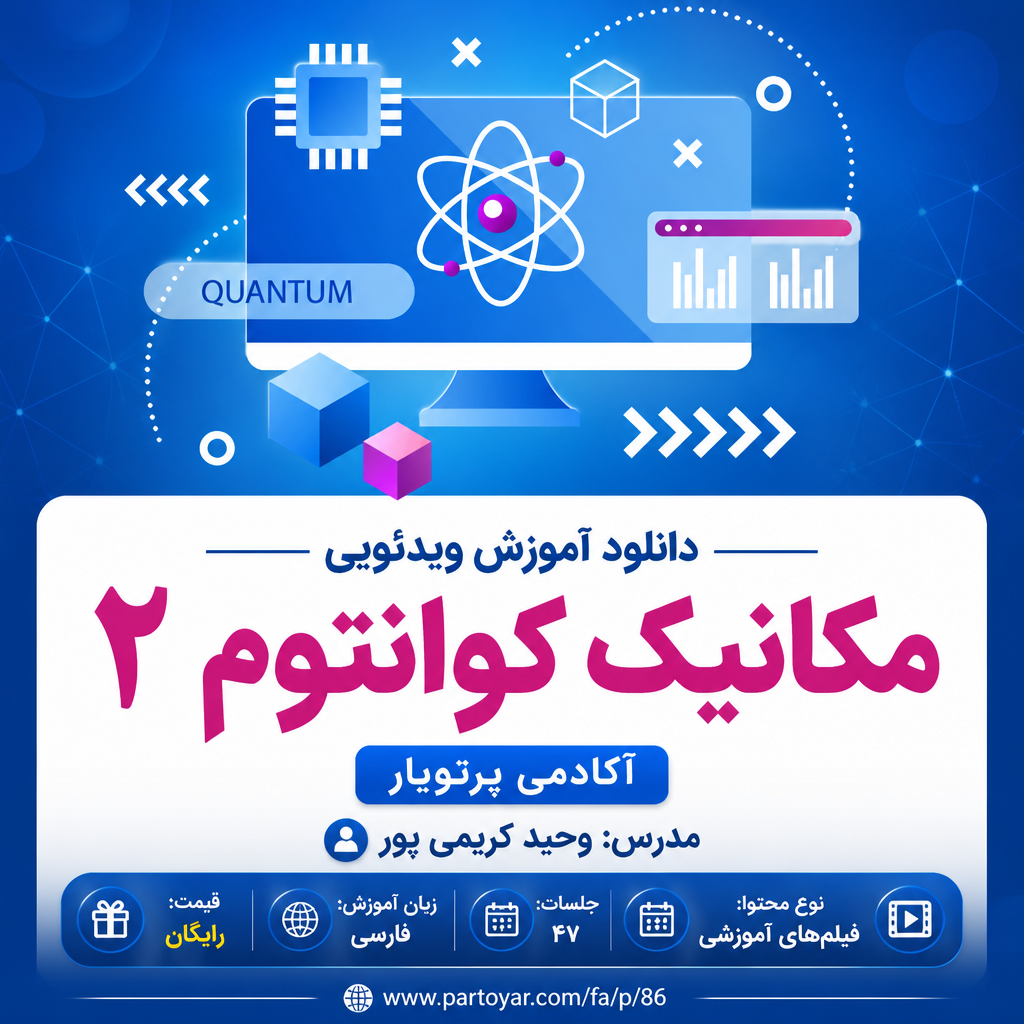 دانلود آموزش ویدئویی مکانیک کوانتوم 2