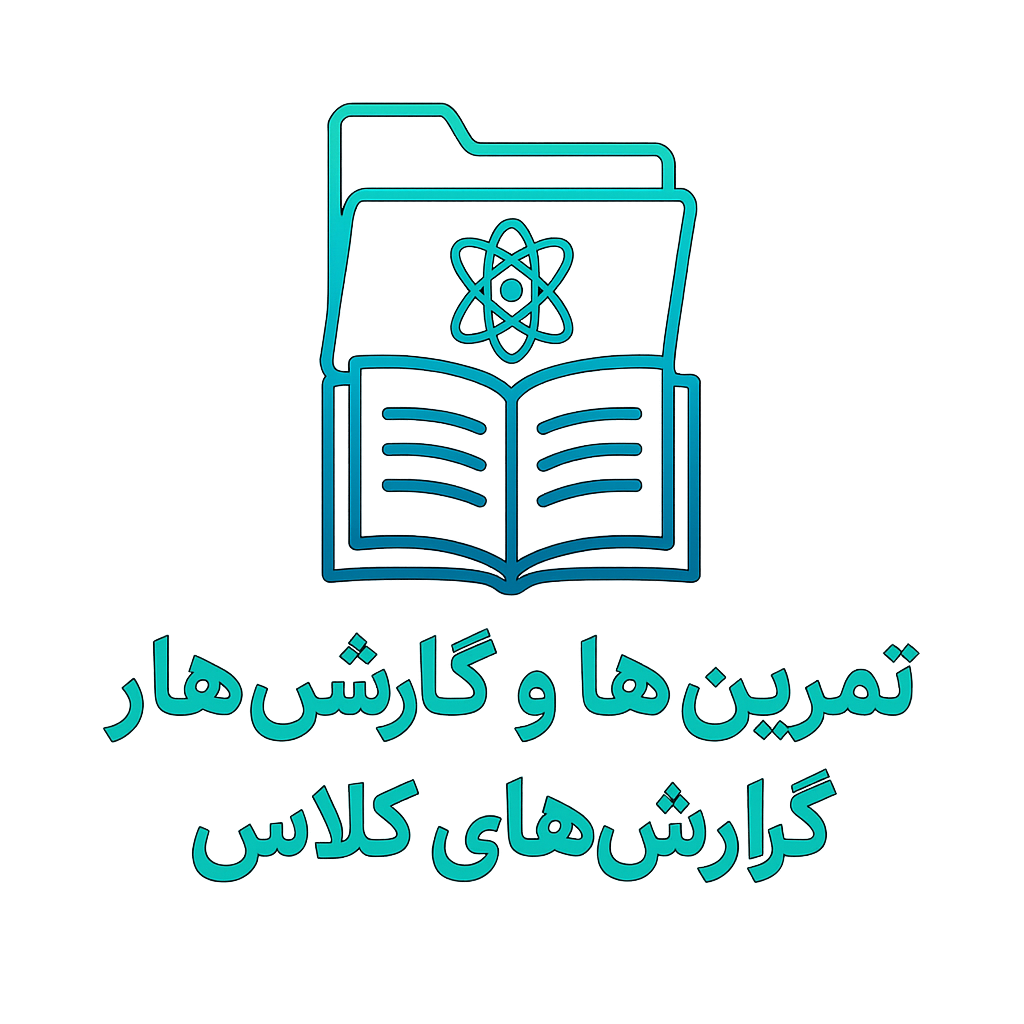 گنجینه تمرین‌ها و گزارش‌های کلاسی MCNP از دانشگاه‌های ایران و جهان