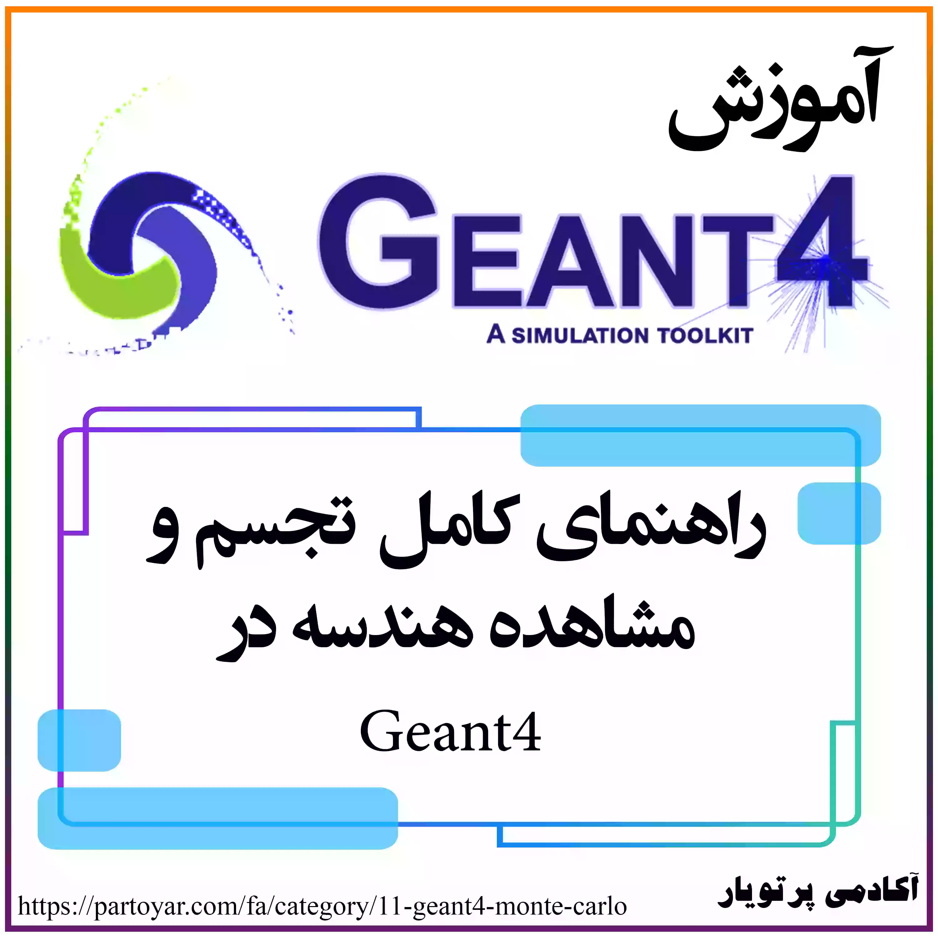 راهنما کامل مشاهده هندسه  در Geant4: یک راهنمای گام به گام