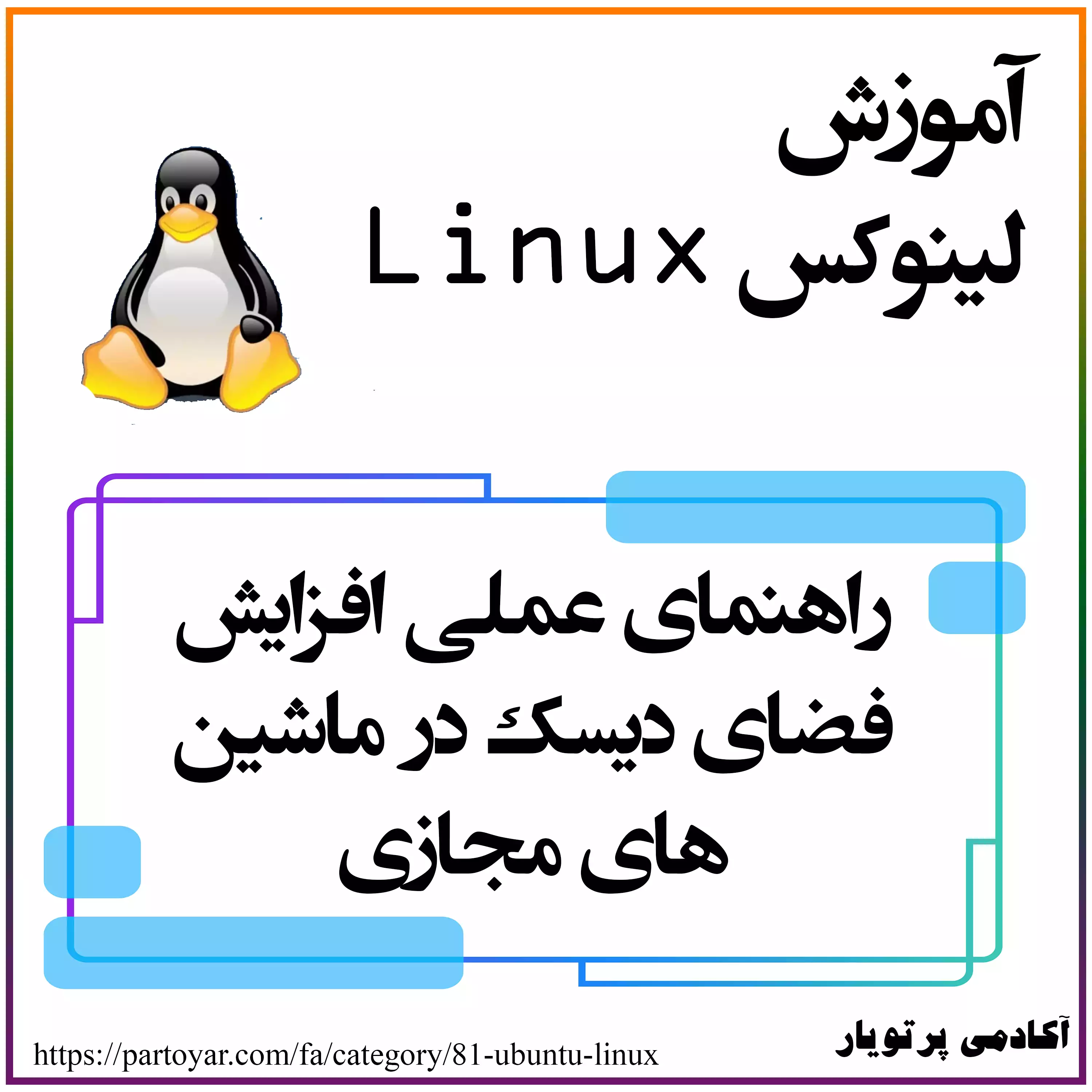 راهنمای عملی افزایش فضای دیسک در ماشین‌های مجازی