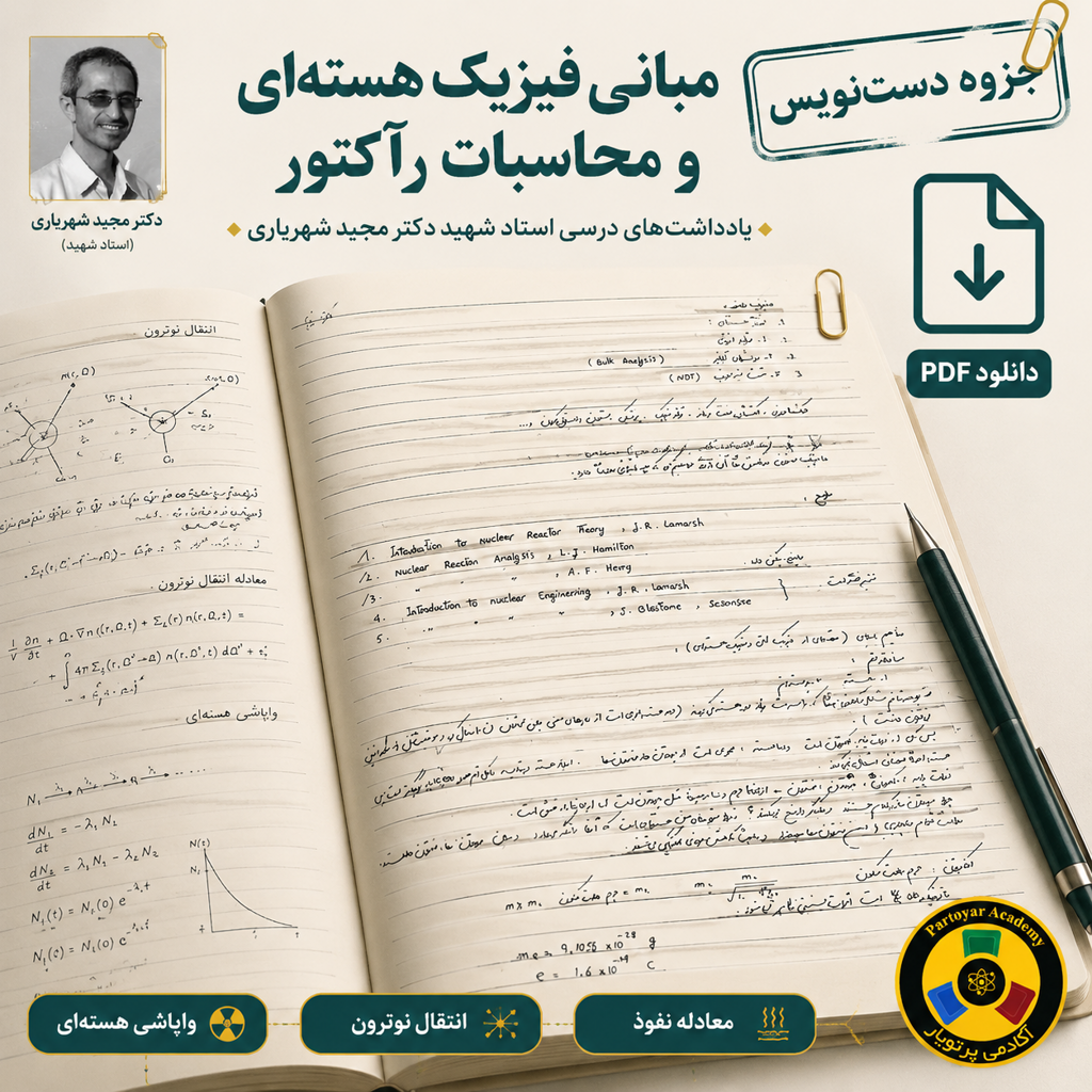 ‫جزوه دستنویس مبانی فیزیک هسته‌ای و محاسبات رآکتور