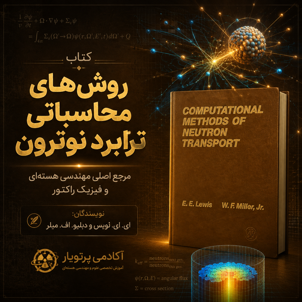 ‫کتاب مرجع روش‌های محاسباتی انتقال نوترون | لوییس و میلر