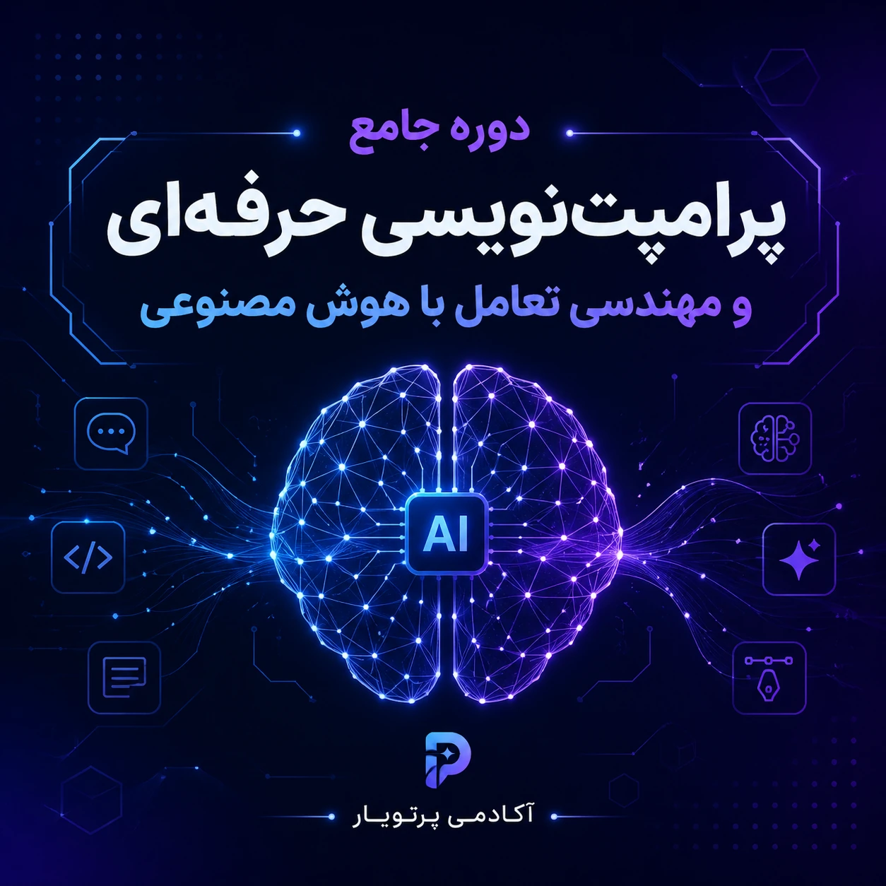 معرفی دوره جامع پرامپت‌نویسی حرفه‌ای و مهندسی تعامل با هوش مصنوعی